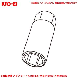 2面幅変換アダプター 17/21HEX 全長110mm 外径24mm 1個 補充・スペア・予備等 ホイールナット工具 アダプター KYO-EI A110｜hotroadparts