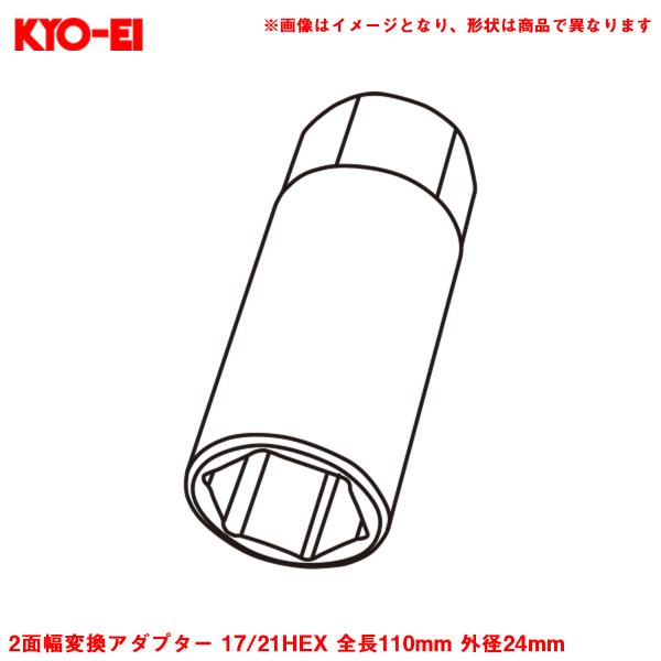 2面幅変換アダプター 17/21HEX 全長110mm 外径24mm 1個 補充・スペア・予備等 ホ...