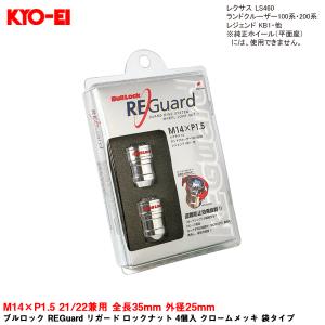 ブルロック REGuard リガード ロックナット 4個入 クロームメッキ 袋タイプ M14&#215;P1.5 21/22兼用 全長35mm 外径25mm KYO-EI RE600