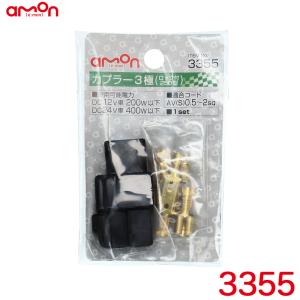 カプラー3極(ロック付 250型) 適合コードサイズAVS0.5sq〜2sq ロック機能付 3本の配線コードを接続 エーモン/amon 3355｜hotroadparts