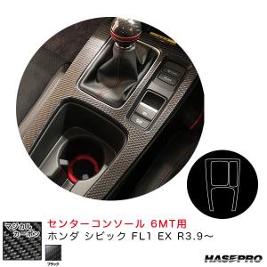 マジカルカーボン センターコンソール 6MT用 ホンダ シビック FL1 EX R3.9〜 (6速MT用) カーボンシート【ブラック】 ハセプロ CCCH-2