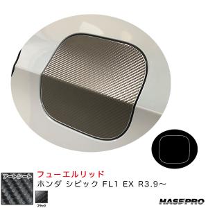 マジカルアートシート フューエルリッド ホンダ シビック FL1 EX R3.9〜 カーボン調シート【ブラック】 ハセプロ MS-FH31｜hotroadparts