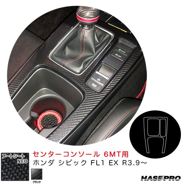 アートシートNEO センターコンソール 6MT用 ホンダ シビック FL1 EX R3.9〜 (6速...