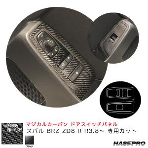 マジカルカーボン ドアスイッチパネル スバル BRZ ZD8 R R3.8〜 カーボンシート【ブラック】 ハセプロ CDPS-16