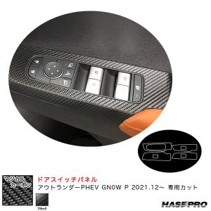 マジカルカーボン ドアスイッチパネル ミツビシ アウトランダーPHEV GN0W P R3.12〜 カーボンシート【ブラック】 ハセプロ CDPM-18