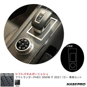 マジカルアートレザー シフトパネルガーニッシュ ミツビシ アウトランダーPHEV GN0W P R3.12〜 【ブラック】 ハセプロ LC-SPGM2