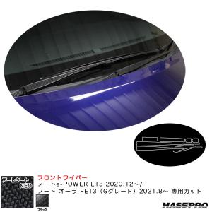 アートシートNEO フロントワイパー ノートe-POWER E13 R2.12〜/オーラ FE13（Gグレード）R3.8〜 【ブラック】 ハセプロ MSN-FWAN14｜hotroadparts