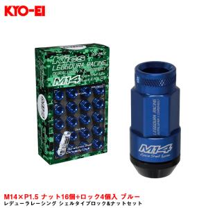 レデューラレーシング シェルタイプロック&ナットセット M14×P1.5 ナット16個+ロック4個入 ブルー KYO-EI RL54-14U｜hotroadparts