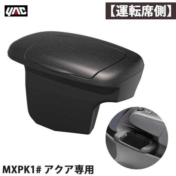アクア専用 MXPK1# サイドBOXゴミ箱 【運転席用】 右ハンドル車 車種専用設計 AQUA 革...