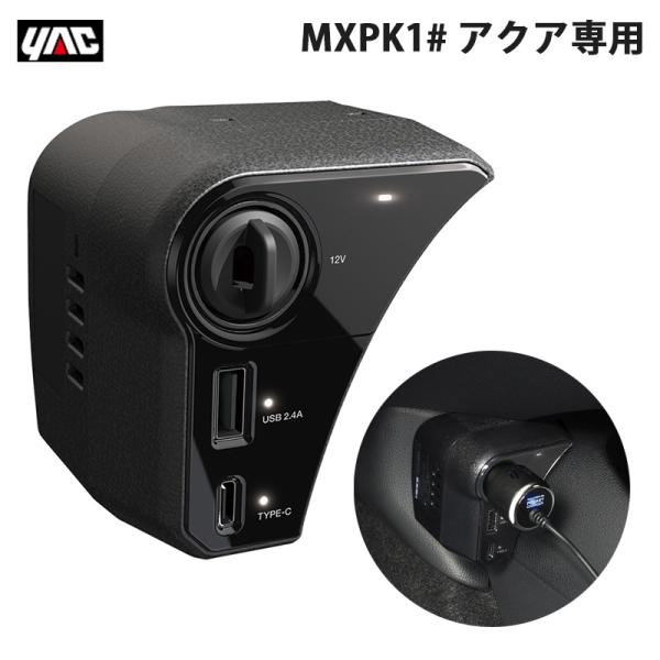 槌屋ヤック/YAC アクア専用 MXPK1# 電源BOX 増設ポート 最大7A 12V 2.4A 車...