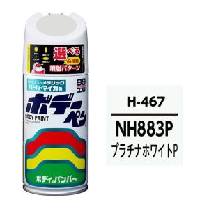 ボデーペン ホンダ NH883P プラチナホワ...の詳細画像1