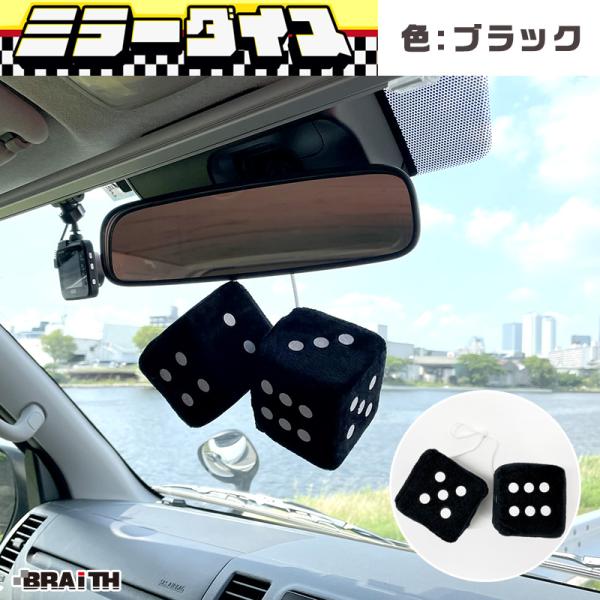 ミラーダイス サイコロ型 ミラー取付 車内アクセサリー ブラック 黒 カーアクセサリー BRAiTH...