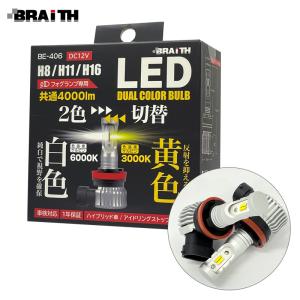 デュアルカラーフォグランプ LED H8/H11/H16 4000lm イエロー/ホワイト 切替可能 DC12V 6000K/3000K 視界良好 BRAiTH/ブレイス BE-406｜hotroadparts