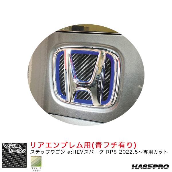 マジカルカーボン リアエンブレム用 ステップワゴン e:HEVスパーダ RP8 R4.5〜【マゼラン...
