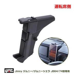 ジムニー専用 スマートフォンホルダー (運転席側専用) スズキ JB64型/JB74型 ジムニー/ジムニーシエラ 専用設計 ヤック/YAC SY-SZ6｜hotroadparts