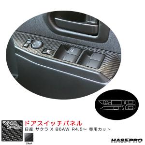 マジカルカーボン ドアスイッチパネル 日産 サクラ X B6AW R4.5〜 カーボンシート【ブラック】 ハセプロ CDPN-25