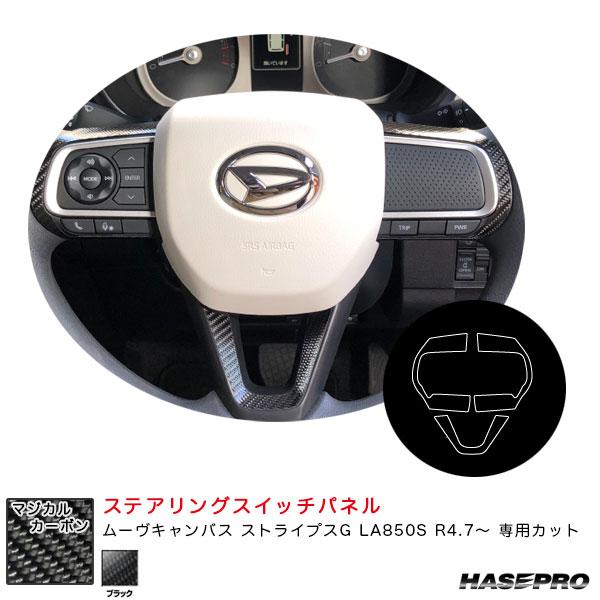 マジカルカーボン ステアリングスイッチパネル ムーヴキャンバス ストライプスG LA850S R4....