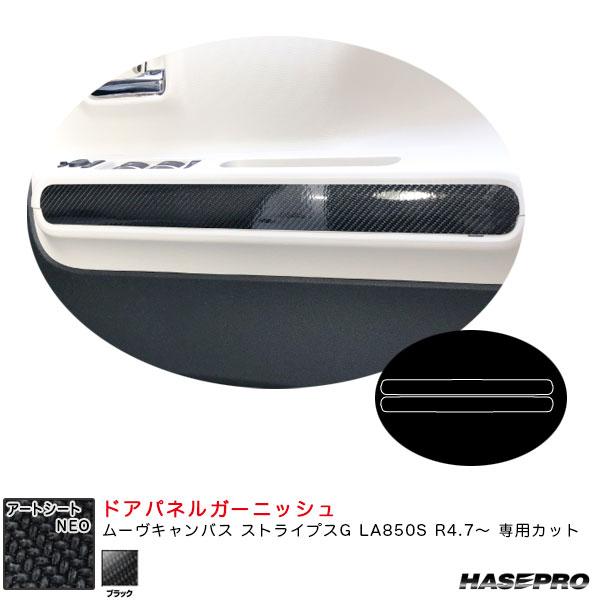 アートシートNEO ドアパネルガーニッシュ ムーヴキャンバス ストライプスG LA850S R4.7...