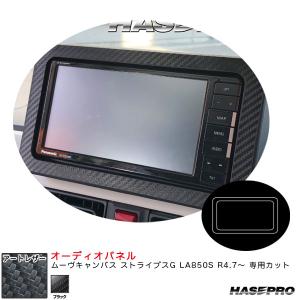 アートレザー オーディオパネル ムーヴキャンバス ストライプスG LA850S R4.7〜 カーボン調シート【ブラック】 ハセプロ LC-APD2｜hotroadparts