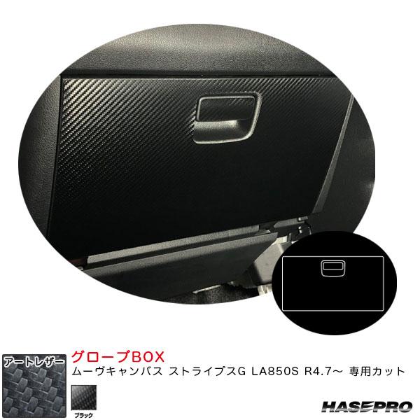 アートレザー グローブBOX ムーヴキャンバス ストライプスG LA850S R4.7〜 カーボン調...