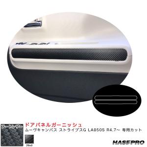 アートレザー ドアパネルガーニッシュ ムーヴキャンバス ストライプスG LA850S R4.7〜 カーボン調シート【ブラック】 ハセプロ LC-DTRD2｜hotroadparts