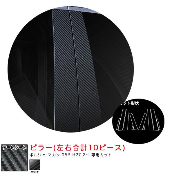 マジカルアートシート ピラー ポルシェ マカン 95B H27.2〜 カーボン調シート【ブラック】 ...