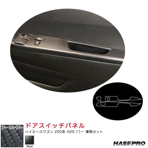 アートレザー ドアスイッチパネル ハイエースワゴン 200系 H25.11〜 カーボン調シート【ブラ...