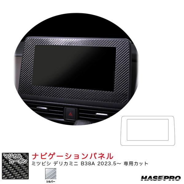 マジカルカーボン ナビゲーションパネル デリカミニ B38A R5.5〜 カーボンシート【シルバー】...