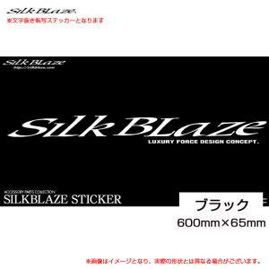 SilkBlaze ロゴステッカー ブラック 600mm×65mm 文字抜き転写 ガラス  シルクブレイズ S244｜hotroadparts