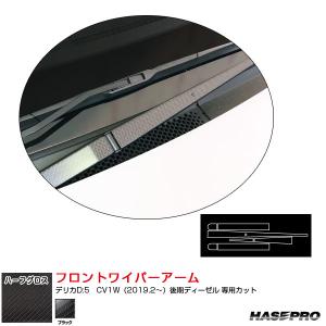 アートシートNEOハーフグロス ワイパーアーム デリカD:5　CV1W（2019.2〜）後期ディーゼル ハセプロ MSNHG-WAM1｜hotroadparts