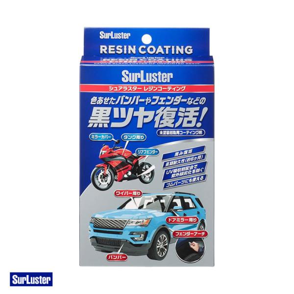 レジンコーティング 12ml 艶復活 未塗装樹脂コーティング クロス付 シュアラスター S-140