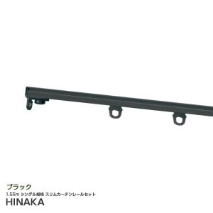 スリムカーテンレールセット 1.55m シングル ブラック アルミ製 キャンピングカー 日中製作所 HMB-15N