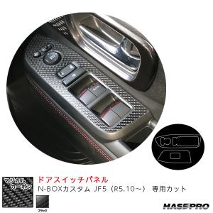 マジカルカーボン ドアスイッチパネル N-BOXカスタム JF5（R5.10〜） カーボンシート【ブラック】 ハセプロ CDPH-30