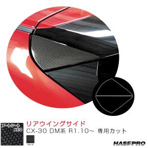 マジカルアートシートNEO リアウイングサイド CX-30 DM系 R1.10〜 カーボン調シート【ブラック】 ハセプロ MSN-RWSMA9｜hotroadparts