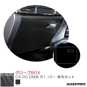 マジカルアートレザー グローブBOX CX-30 DM系 R1.10〜 カーボン調シート【ブラック】 ハセプロ LC-GBMA6｜hotroadparts