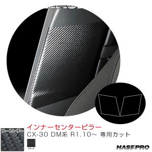 マジカルアートレザー インナーセンターピラー CX-30 DM系 R1.10〜 カーボン調シート【ブラック】 ハセプロ LC-ICPMA1｜hotroadparts