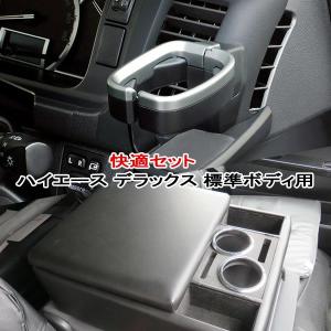 槌屋ヤック ハイエース コンソールボックス ドリンクホルダー