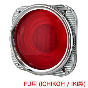 ケンメリテールレンズ パート50 純正交換タイプ FK KOITO用 赤/橙