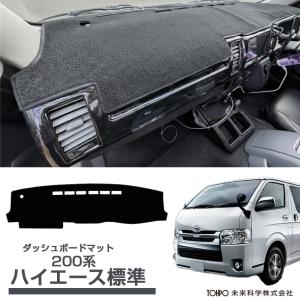 ハイエース 200系 ワイドボディダッシュマット ダッシュボードマット