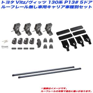 キャリア車種別セット Vitz/ヴィッツ 130系 P13# H22.12 5ドア ルーフレール無し車用 INNO/イノー INSUT + INB117BK + K791｜hotroadparts