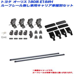 キャリア車種別セット オーリス 180系 E18#H H24.8 5ドア ルーフレール無し車用 INNO/イノー INSUT + INB117BK + K467｜hotroadparts