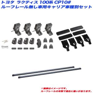 キャリア車種別セット ラクティス 100系 CP10# H17.10〜H22.10 ルーフレール無し車用 INNO/イノー INSUT + INB137 + K327｜hotroadparts