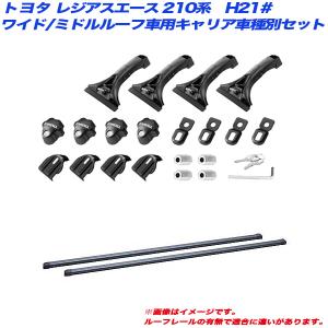 キャリア車種別セット レジアスエース 210系　H21# H16.8〜 ワイド幅/ミドルルーフ車用 INNO/イノー INMDK + INB165BK｜hotroadparts