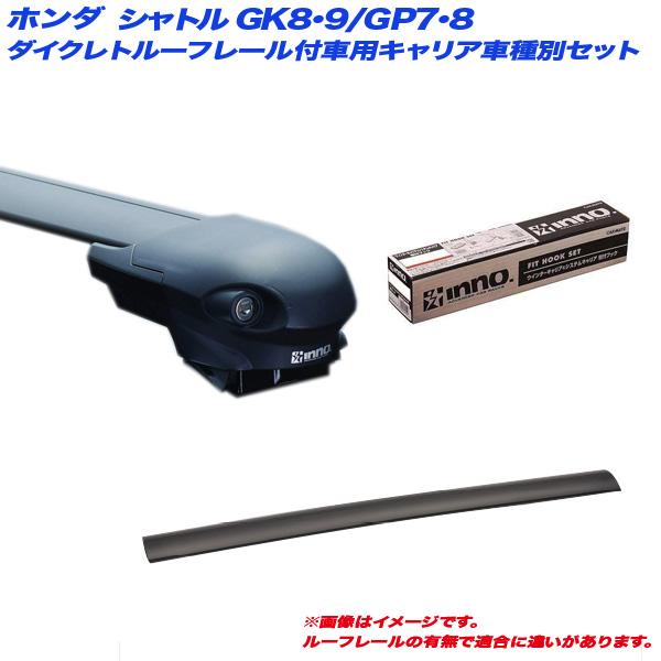 キャリア車種別セット シャトル GK8/GK9/GP7/GP8 H27.5〜 5ドア ダイクレトルー...