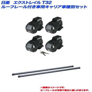 エクストレイル T31系 ルーフレール付 INXP INB127BK ステー フック
