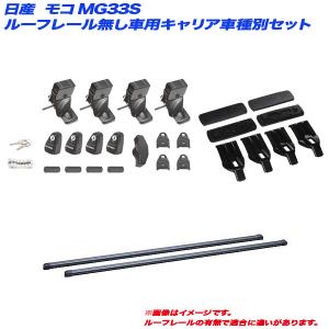 キャリア車種別セット モコ/MOCO MG33S H23.2〜H28.5 5ドア ルーフレール無し車用 INNO/イノー INSUT + INB117BK + K283｜hotroadparts