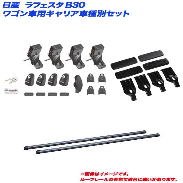 キャリア車種別セット ラフェスタ B30 H16.12〜H24.12 ワゴン車用 INNO/イノー ...