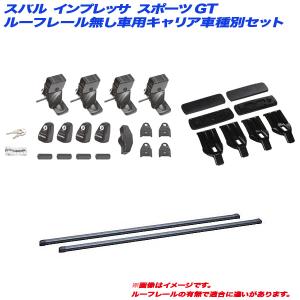 INNO INNOイノー スバル インプレッサ スポーツ ルーフレール無 GT系