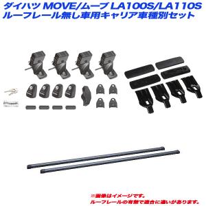 キャリア車種別セット ダイハツ MOVE/ムーブ LA100S/LA110S H22.12〜H26.12 ルーフレール無し車用 INNO/イノー INSUT + INB117BK + K400｜hotroadparts