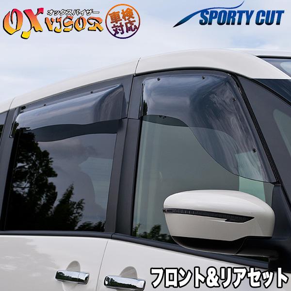 スポーティーカット フロント＆リアセット ライフ/LIFE JC1 JC2 電動格納ミラー対応 OX...